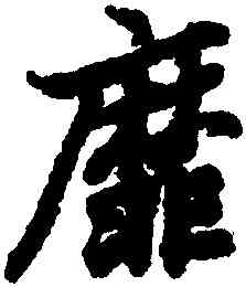 靡,陸柬之,書法字典